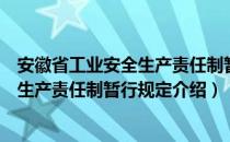 安徽省工业安全生产责任制暂行规定（关于安徽省工业安全生产责任制暂行规定介绍）