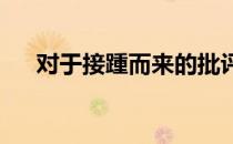 对于接踵而来的批评声李梓嘉霸气回应