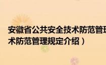 安徽省公共安全技术防范管理规定（关于安徽省公共安全技术防范管理规定介绍）