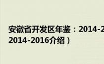 安徽省开发区年鉴：2014-2016（关于安徽省开发区年鉴：2014-2016介绍）