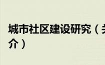 城市社区建设研究（关于城市社区建设研究简介）