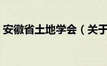 安徽省土地学会（关于安徽省土地学会介绍）