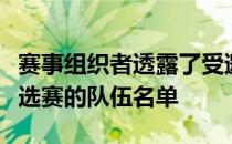 赛事组织者透露了受邀参加北美区和欧洲区预选赛的队伍名单