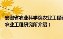 安徽省农业科学院农业工程研究所（关于安徽省农业科学院农业工程研究所介绍）