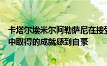 卡塔尔埃米尔阿勒萨尼在接受专访时表示为巴黎在过去十年中取得的成就感到自豪