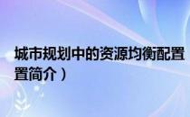 城市规划中的资源均衡配置（关于城市规划中的资源均衡配置简介）