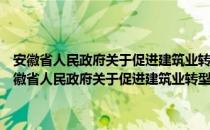 安徽省人民政府关于促进建筑业转型升级加快发展的指导意见（关于安徽省人民政府关于促进建筑业转型升级加快发展的指导意见介绍）