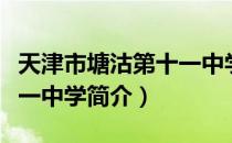 天津市塘沽第十一中学（关于天津市塘沽第十一中学简介）