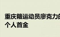 重庆籍运动员廖克力的夺得东京残奥会残奥会个人首金