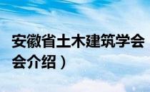 安徽省土木建筑学会（关于安徽省土木建筑学会介绍）