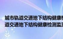 城市轨道交通地下结构健康检测监测技术规范（关于城市轨道交通地下结构健康检测监测技术规范简介）