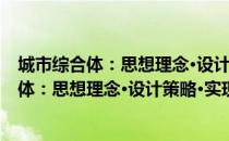 城市综合体：思想理念·设计策略·实现机制（关于城市综合体：思想理念·设计策略·实现机制简介）