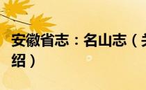 安徽省志：名山志（关于安徽省志：名山志介绍）