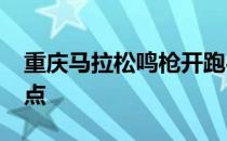 重庆马拉松鸣枪开跑4900名选手一起冲出起点