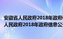 安徽省人民政府2018年政府信息公开工作报告（关于安徽省人民政府2018年政府信息公开工作报告介绍）