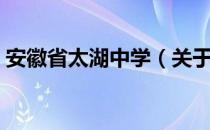 安徽省太湖中学（关于安徽省太湖中学介绍）