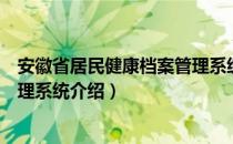 安徽省居民健康档案管理系统（关于安徽省居民健康档案管理系统介绍）