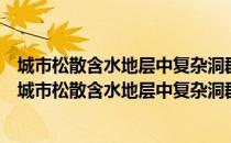 城市松散含水地层中复杂洞群浅埋暗挖施工技术研究（关于城市松散含水地层中复杂洞群浅埋暗挖施工技术研究简介）