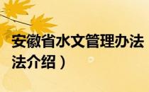 安徽省水文管理办法（关于安徽省水文管理办法介绍）