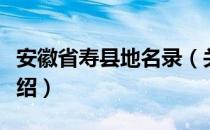 安徽省寿县地名录（关于安徽省寿县地名录介绍）