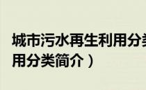 城市污水再生利用分类（关于城市污水再生利用分类简介）