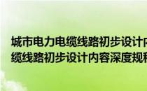 城市电力电缆线路初步设计内容深度规程（关于城市电力电缆线路初步设计内容深度规程简介）