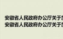 安徽省人民政府办公厅关于加快现代渔业发展的意见（关于安徽省人民政府办公厅关于加快现代渔业发展的意见介绍）