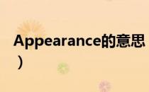 Appearance的意思（appearance什么意思）