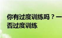 你有过度训练吗？一个小技巧 让你知道你是否过度训练