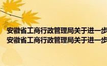 安徽省工商行政管理局关于进一步规范重大行政决策的实施意见（关于安徽省工商行政管理局关于进一步规范重大行政决策的实施意见介绍）