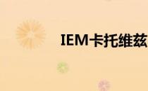 IEM卡托维兹小组赛第四日