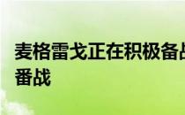 麦格雷戈正在积极备战他与钻石普瓦里尔的三番战