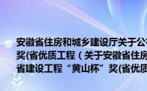 安徽省住房和城乡建设厅关于公布2010年度安徽省建设工程“黄山杯”奖(省优质工程（关于安徽省住房和城乡建设厅关于公布2010年度安徽省建设工程“黄山杯”奖(省优质工程介绍）