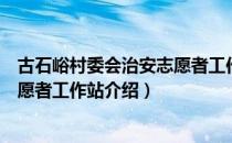 古石峪村委会治安志愿者工作站（关于古石峪村委会治安志愿者工作站介绍）