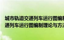 城市轨道交通列车运行图编制理论与方法（关于城市轨道交通列车运行图编制理论与方法简介）