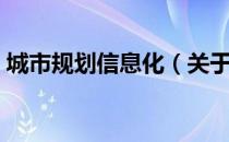 城市规划信息化（关于城市规划信息化简介）