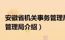 安徽省机关事务管理局（关于安徽省机关事务管理局介绍）