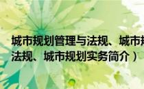 城市规划管理与法规、城市规划实务（关于城市规划管理与法规、城市规划实务简介）