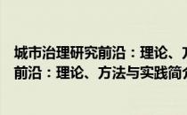 城市治理研究前沿：理论、方法与实践（关于城市治理研究前沿：理论、方法与实践简介）