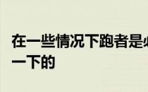 在一些情况下跑者是必须暂停跑步让自己休息一下的