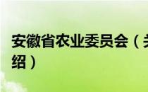 安徽省农业委员会（关于安徽省农业委员会介绍）