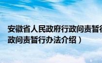 安徽省人民政府行政问责暂行办法（关于安徽省人民政府行政问责暂行办法介绍）