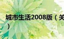 城市生活2008版（关于城市生活2008版简介）