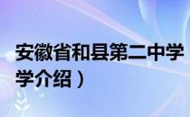 安徽省和县第二中学（关于安徽省和县第二中学介绍）