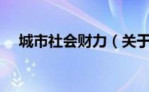 城市社会财力（关于城市社会财力简介）