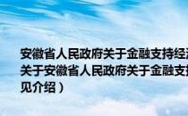 安徽省人民政府关于金融支持经济结构调整促进转型升级的指导意见（关于安徽省人民政府关于金融支持经济结构调整促进转型升级的指导意见介绍）