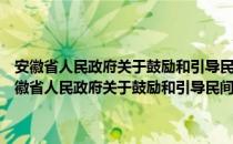 安徽省人民政府关于鼓励和引导民间投资健康发展的实施意见（关于安徽省人民政府关于鼓励和引导民间投资健康发展的实施意见介绍）