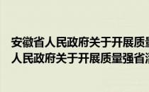 安徽省人民政府关于开展质量强省活动的意见（关于安徽省人民政府关于开展质量强省活动的意见介绍）