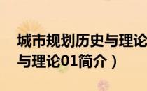 城市规划历史与理论01（关于城市规划历史与理论01简介）