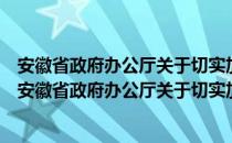 安徽省政府办公厅关于切实加强统计基础工作的通知（关于安徽省政府办公厅关于切实加强统计基础工作的通知介绍）